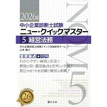 中小企業診断士試験 ニュー・クイックマスター 2 財務・会計 (2026年版